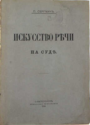Сергеич П. Искусство речи на суде. СПб.: Сенатская тип., 1910.